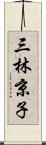 三林京子 Scroll