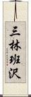 三林班沢 Scroll