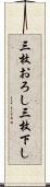 三枚おろし Scroll