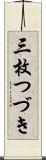 三枚つづき Scroll