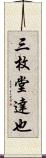 三枚堂達也 Scroll