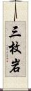 三枚岩 Scroll