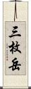 三枚岳 Scroll
