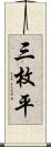 三枚平 Scroll