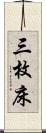 三枚床 Scroll
