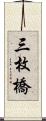 三枚橋 Scroll