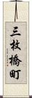 三枚橋町 Scroll