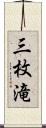 三枚滝 Scroll