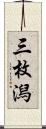 三枚潟 Scroll