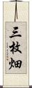 三枚畑 Scroll