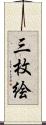 三枚絵 Scroll