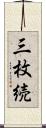 三枚続 Scroll