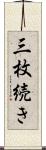三枚続き Scroll