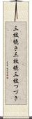 三枚続き Scroll