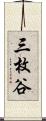 三枚谷 Scroll