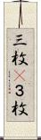 三枚(P) Scroll