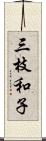 三枝和子 Scroll