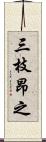三枝昂之 Scroll