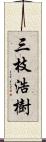 三枝浩樹 Scroll