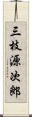 三枝源次郎 Scroll