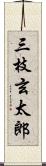 三枝玄太郎 Scroll