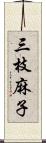 三枝麻子 Scroll
