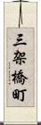 三架橋町 Scroll