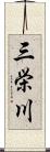 三栄川 Scroll