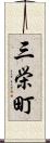 三栄町 Scroll