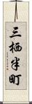 三栖半町 Scroll