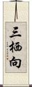 三栖向 Scroll