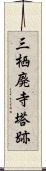 三栖廃寺塔跡 Scroll