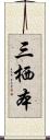 三栖本 Scroll