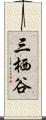 三栖谷 Scroll