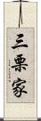 三栗家 Scroll