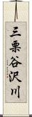 三栗谷沢川 Scroll