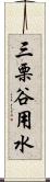 三栗谷用水 Scroll