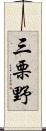 三栗野 Scroll