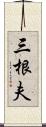 三根夫 Scroll