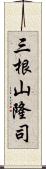 三根山隆司 Scroll