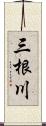 三根川 Scroll