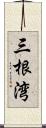 三根湾 Scroll