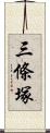 三條塚 Scroll