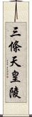 三條天皇陵 Scroll