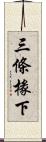 三條椽下 Scroll