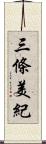 三條美紀 Scroll