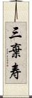 三棄寿 Scroll