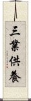 三業供養 Scroll