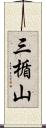 三楯山 Scroll