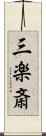 三楽斎 Scroll